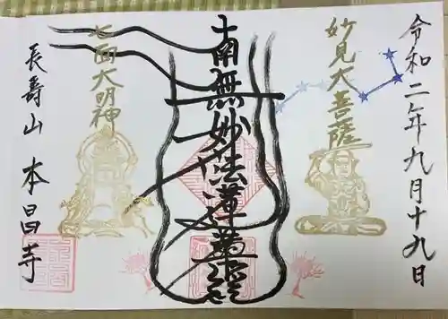 本昌寺の御朱印