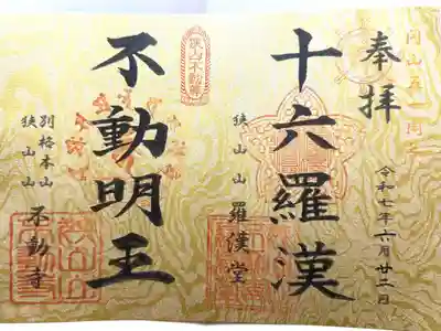 狭山山不動寺の御朱印