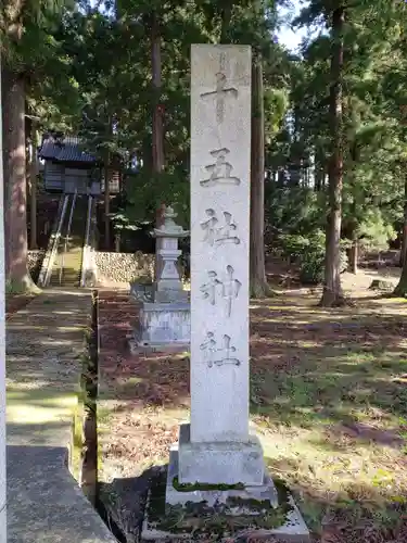 十五社神社の建物その他