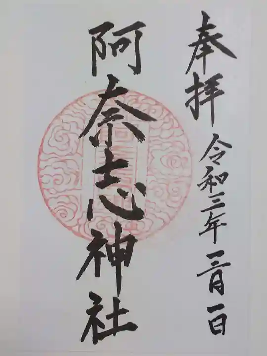 阿奈志神社の御朱印