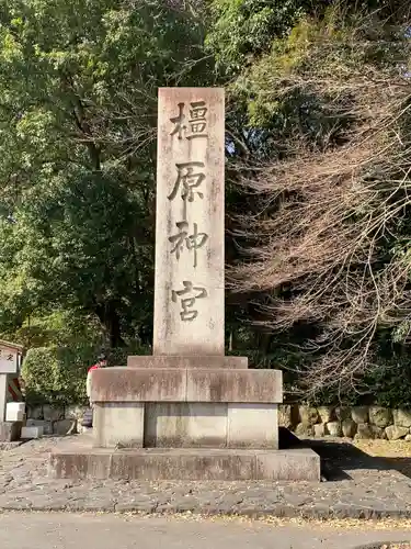 橿原神宮のその他建物