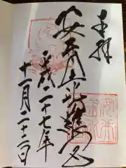 安井金比羅宮の御朱印