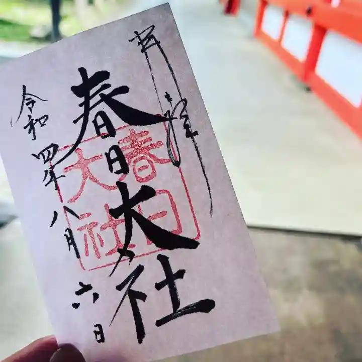 春日大社の御朱印