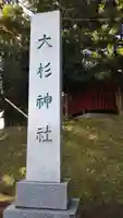 大杉神社のその他建物