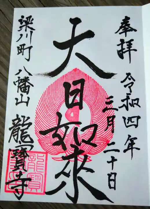 龍宝寺(福島県)