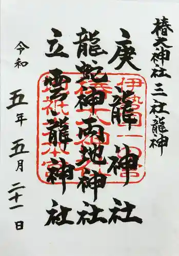 椿大神社の御朱印