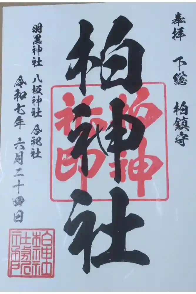 柏神社の御朱印