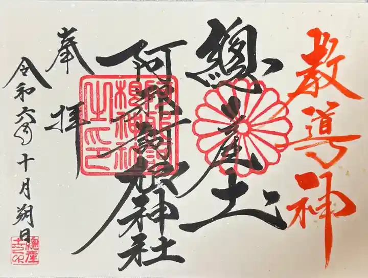 阿邪訶根神社(福島県)