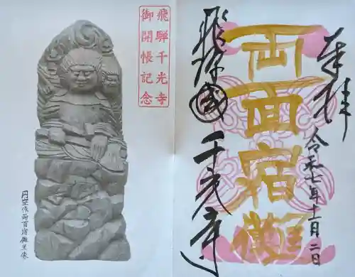 千光寺の御朱印