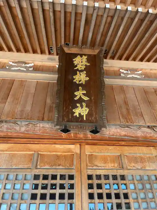 磐梯神社のその他建物