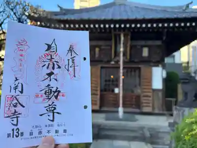 南谷寺(東京都)
