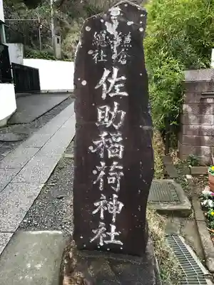 佐助稲荷神社のその他建物