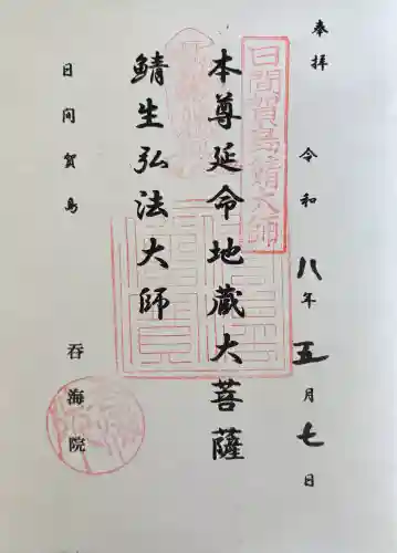 龍松山 呑海院の御朱印