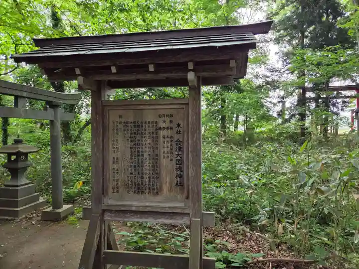 会津大國魂神社(福島県)