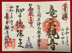 牟禮山観音禅寺の御朱印(2021年09月07日(火) 20時57分35秒投稿)