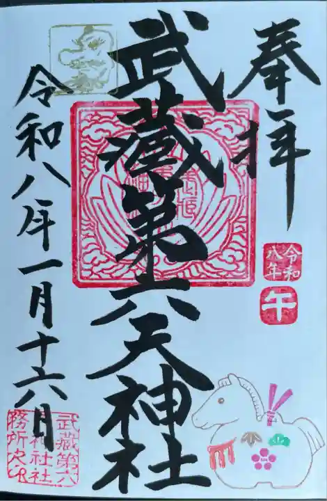 月替わり御朱印 睦月