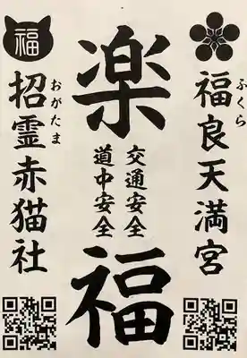 福良天満宮の授与品その他