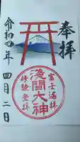 河口浅間神社の御朱印