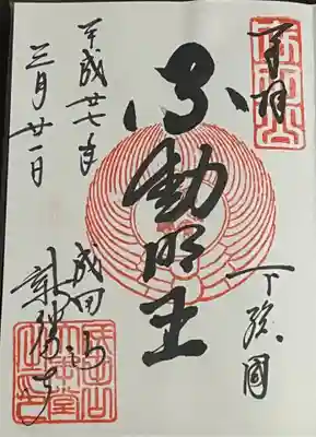 不動明王 通常御朱印
