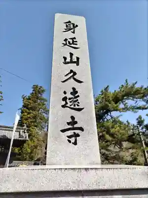 久遠寺(山梨県)