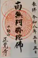 正覚寺の御朱印