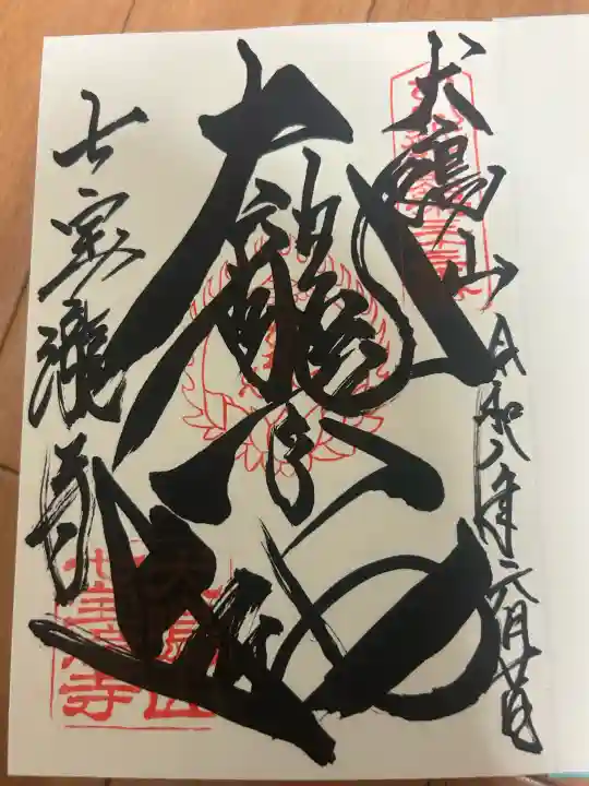 大本山七宝瀧寺の御朱印