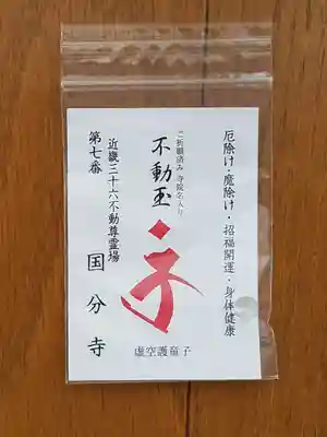 摂津之国 國分寺（金光明四天王護国之寺）の授与品その他