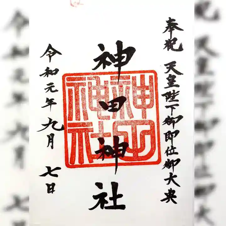 神田神社(神田明神)の御朱印