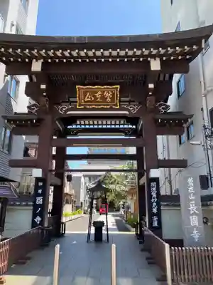 長國寺(東京都)