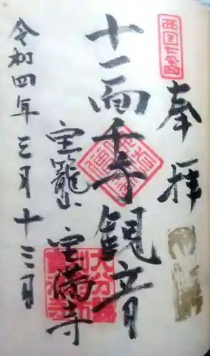 宝満寺の御朱印
