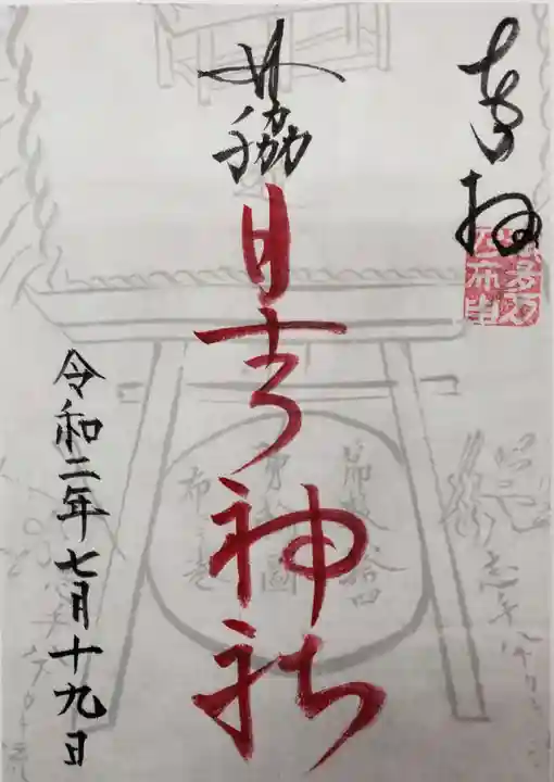 田脇日吉神社の御朱印