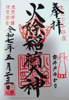 火除稲荷神社の御朱印