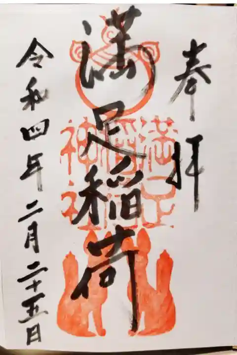 満足稲荷神社(京都市左京区)(500)