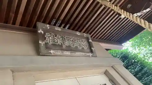 多摩野神社(東京都)