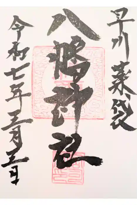 八幡神社の御朱印