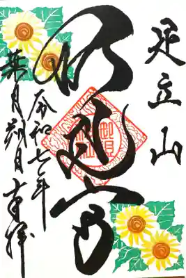 足立山妙見宮（御祖神社）の御朱印