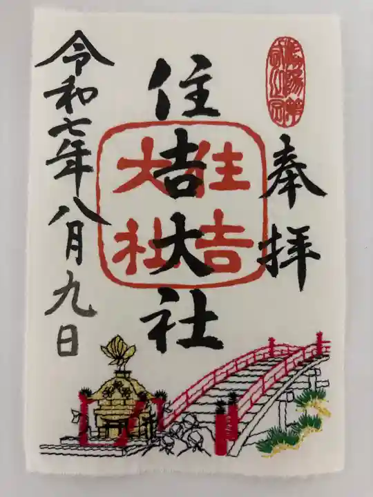 住吉大社の御朱印