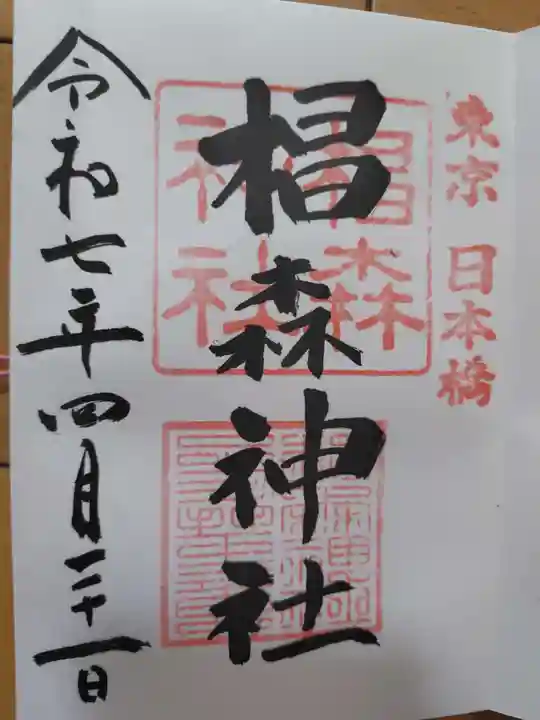 椙森神社の御朱印