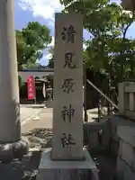 清見原神社の歴史