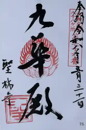 聖林寺の御朱印