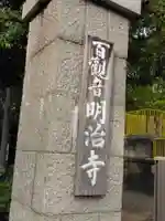 明治寺(東京都)