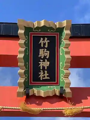 竹駒神社のその他建物