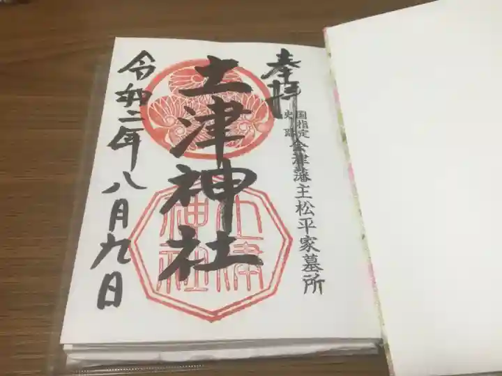 土津神社|こどもと出世の神さまの御朱印