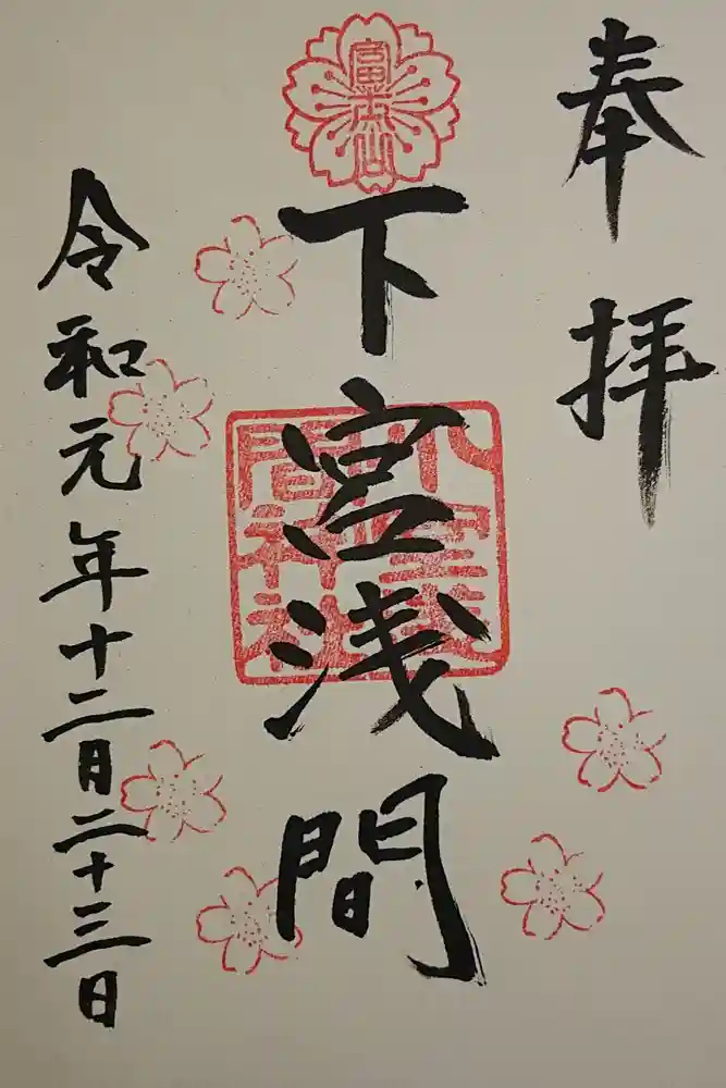 小室浅間神社の御朱印