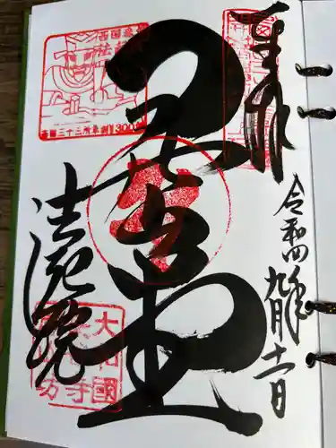 法起院の御朱印