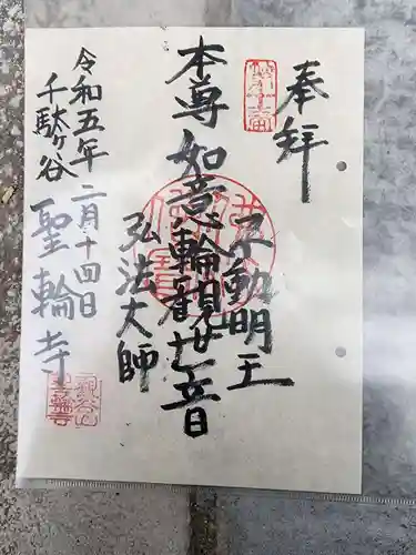 聖輪寺の御朱印