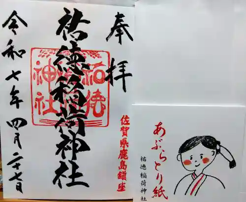 祐徳稲荷神社(佐賀県)