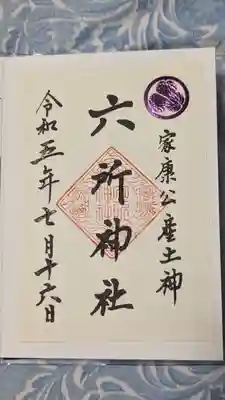 六所神社(愛知県)