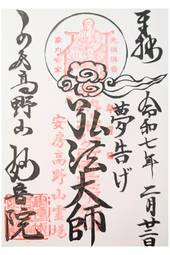 安房高野山妙音院の御朱印