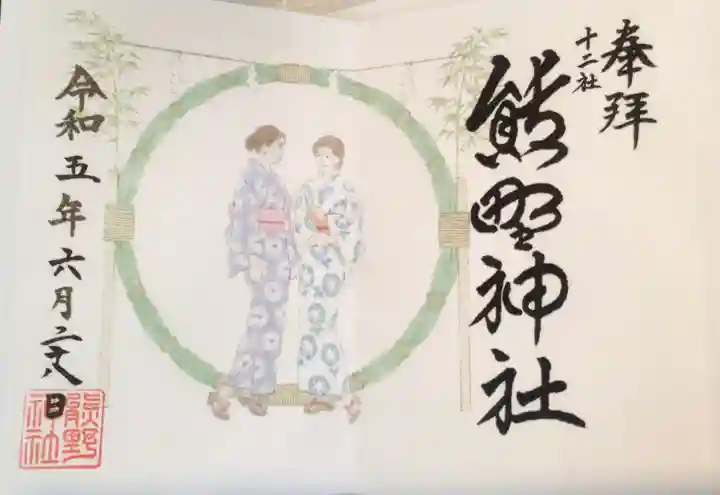 熊野神社(東京都)